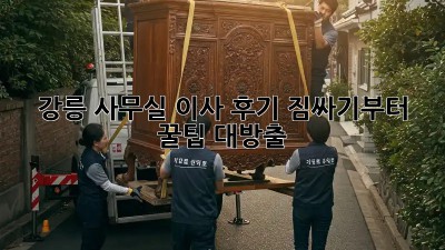 강릉 사무실 이사 후기: 짐싸기부터 꿀팁 대방출! 🚚