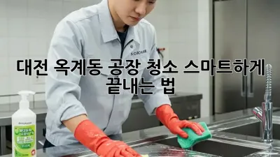 대전 옥계동 공장 청소🧹! 스마트하게 끝내는 법