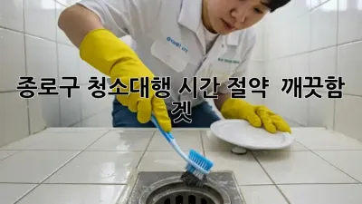 종로구 청소대행🧹✨ 시간 절약 & 깨끗함 겟!