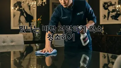 빛나는 바닥, 저렴하게 왁스 청소하기!