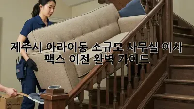 제주시 아라이동 소규모 사무실 이사, 팩스 이전 완벽 가이드