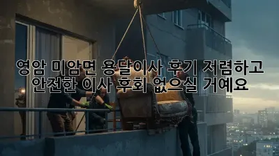 영암 미암면 용달이사 후기: 저렴하고 안전한 이사, 후회 없으실 거예요!