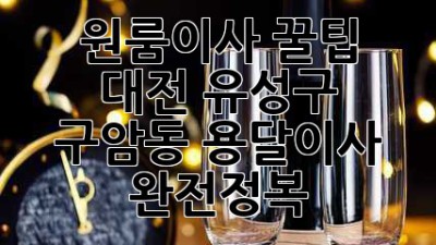 원룸이사 꿀팁🍯 대전 유성구 구암동 용달이사 완전정복! 🚚💨