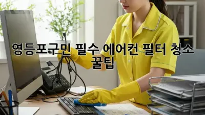 영등포구민 필수! 에어컨 필터 청소 꿀팁 💯
