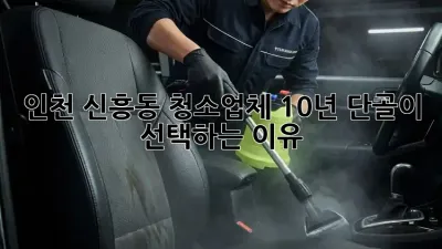 인천 신흥동 청소업체? 10년 단골이 선택하는 이유!