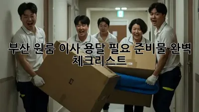 부산 원룸 이사, 용달 필요 준비물 완벽 체크리스트!